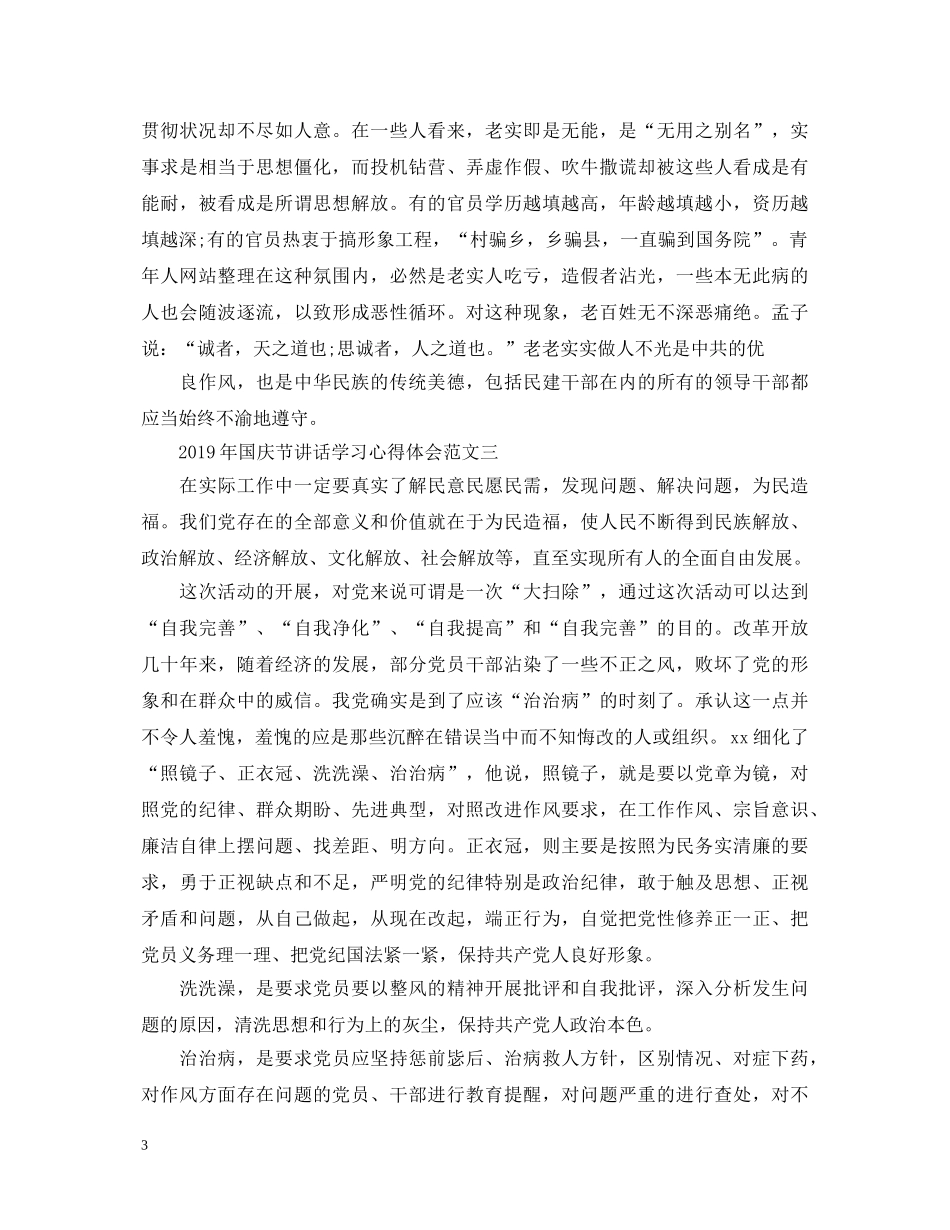 2024年国庆节讲话学习心得体会5篇 _第3页