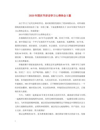2024年国庆节讲话学习心得体会5篇 