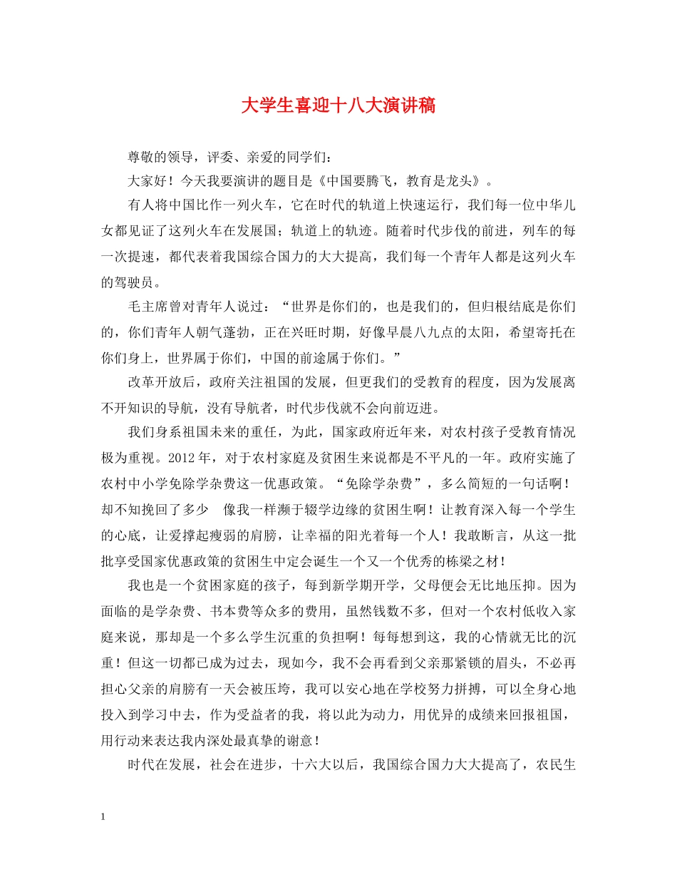 大学生喜迎十八大演讲稿 _第1页