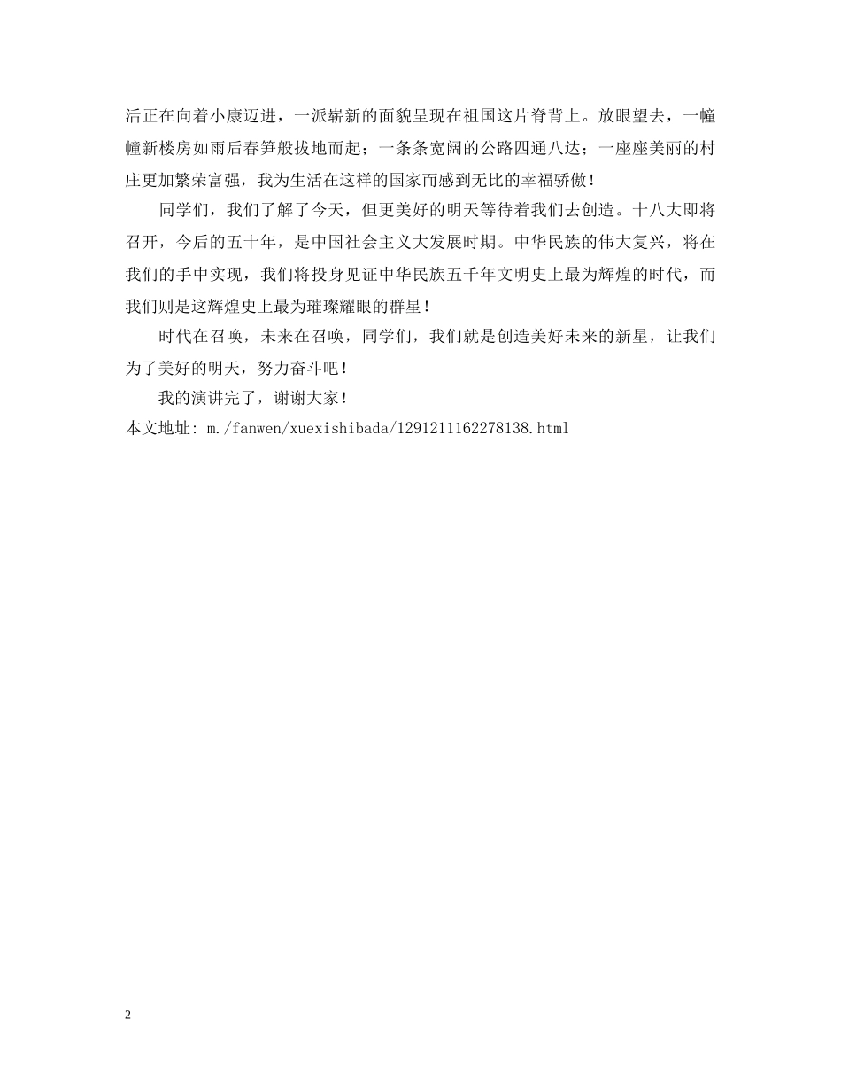 大学生喜迎十八大演讲稿 _第2页