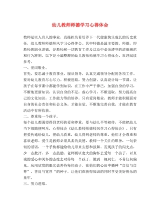 幼儿教师师德学习心得体会 