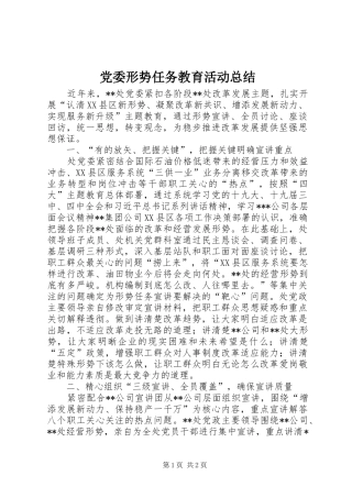 党委形势任务教育活动总结