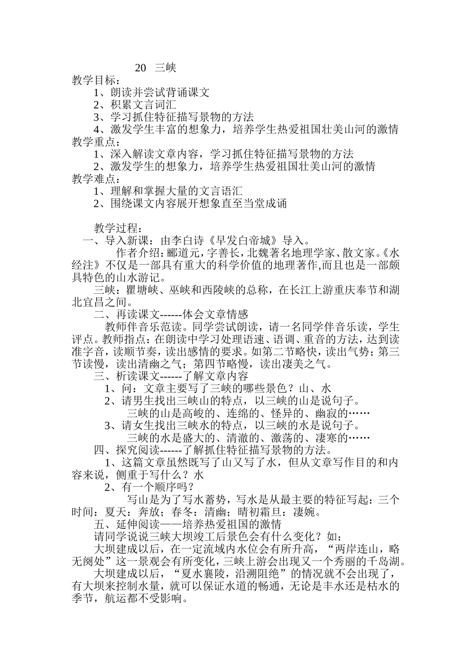 20、《三峡》教学设计-(2)_第1页