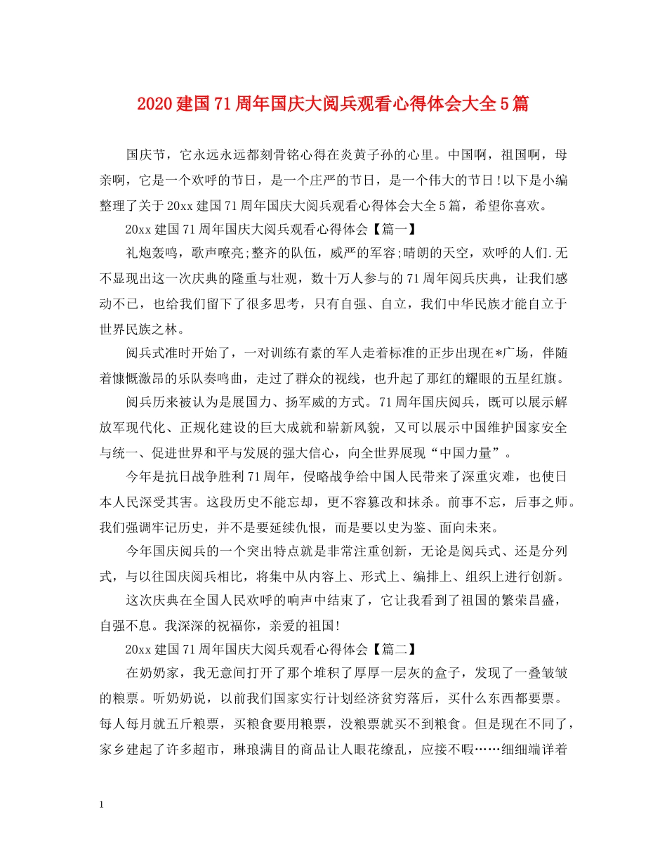 2024建国71周年国庆大阅兵观看心得体会大全5篇 _第1页