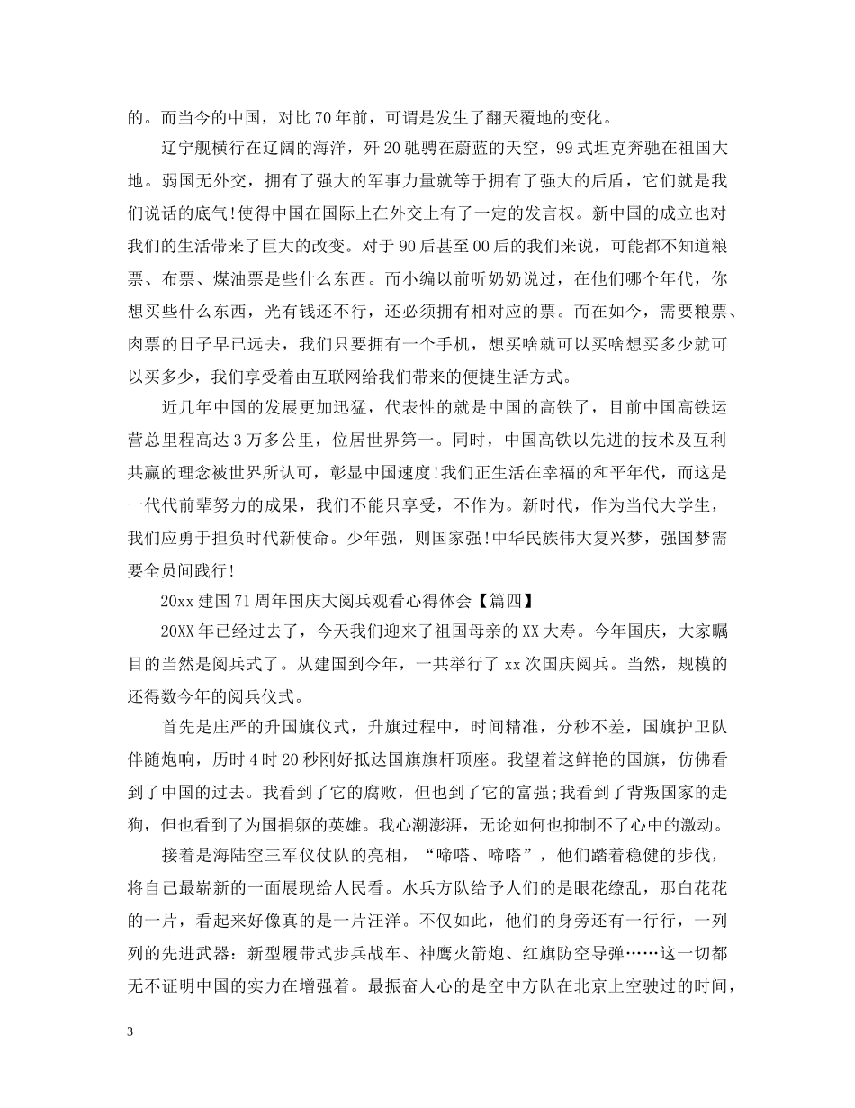 2024建国71周年国庆大阅兵观看心得体会大全5篇 _第3页