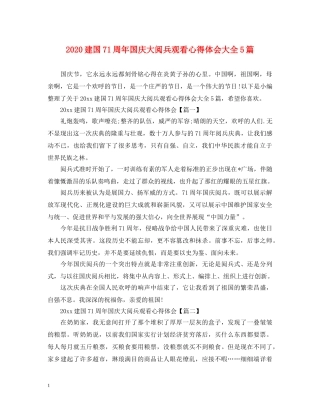 2024建国71周年国庆大阅兵观看心得体会大全5篇 