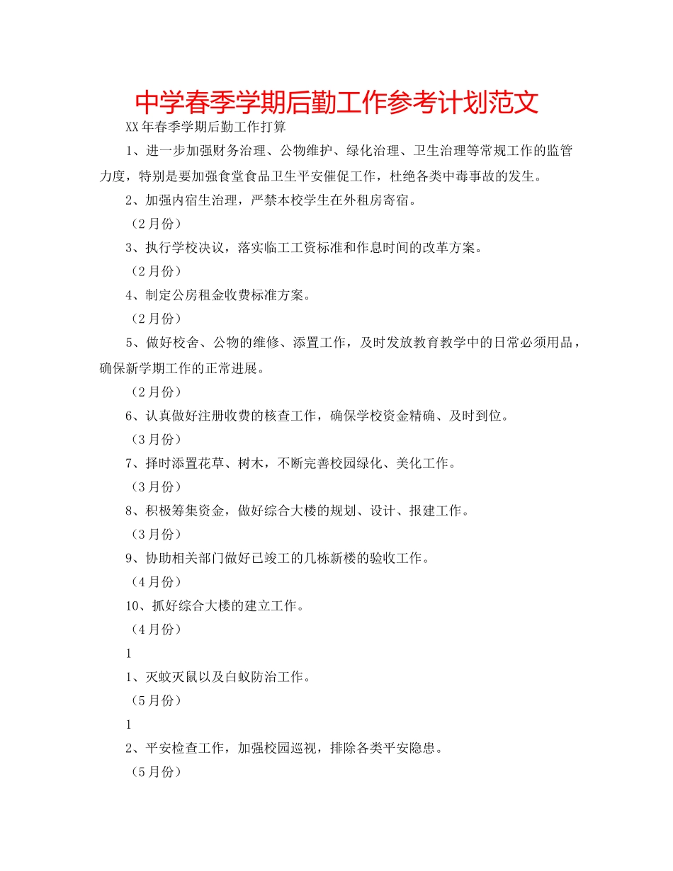 中学春季学期后勤工作参考计划范文 _第1页