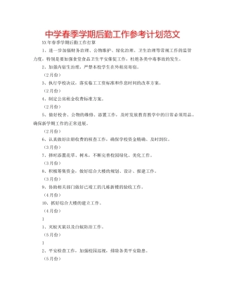 中学春季学期后勤工作参考计划范文 