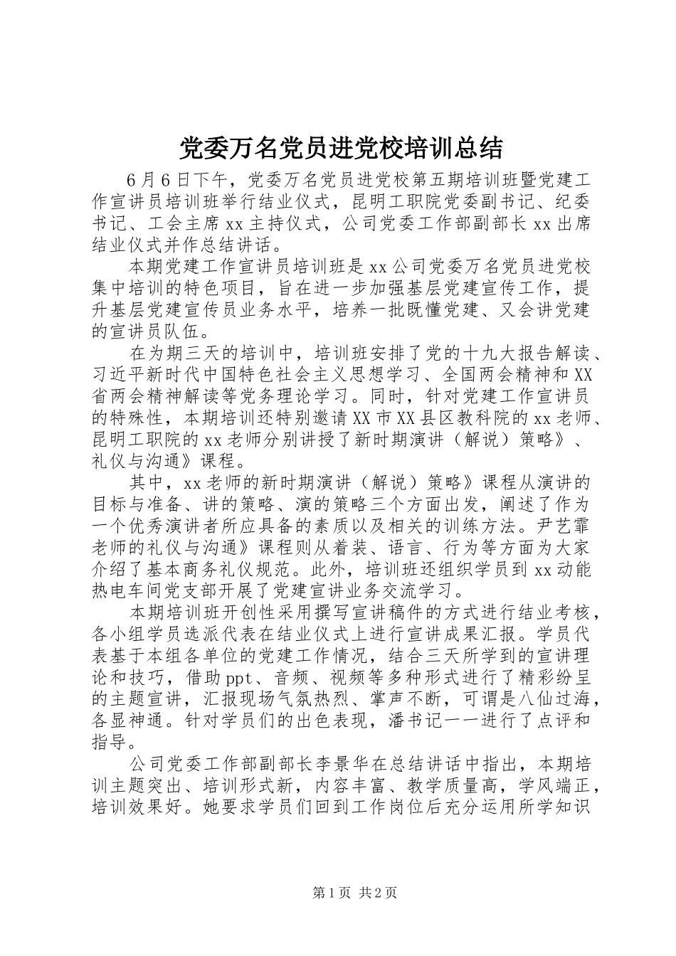 党委万名党员进党校培训总结_第1页