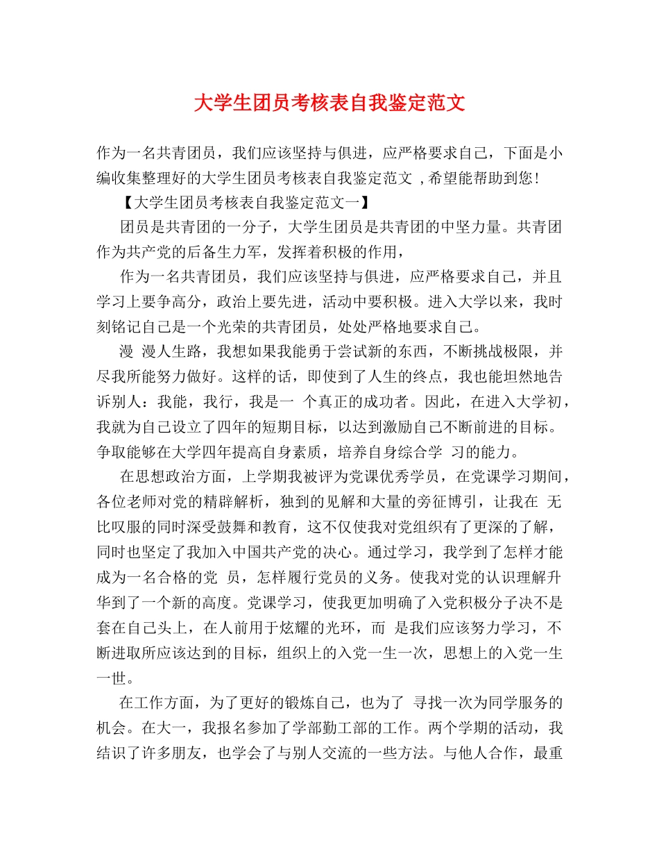 大学生团员考核表自我鉴定范文 _第1页