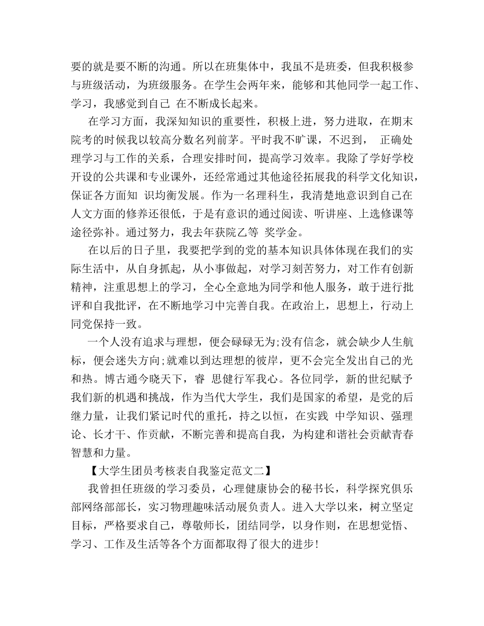 大学生团员考核表自我鉴定范文 _第2页