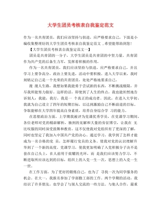 大学生团员考核表自我鉴定范文 