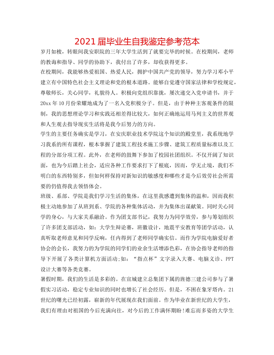 2024届毕业生自我鉴定参考范本 _第1页