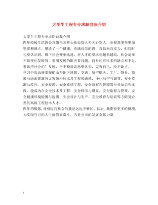 大学生工程专业求职自我介绍 