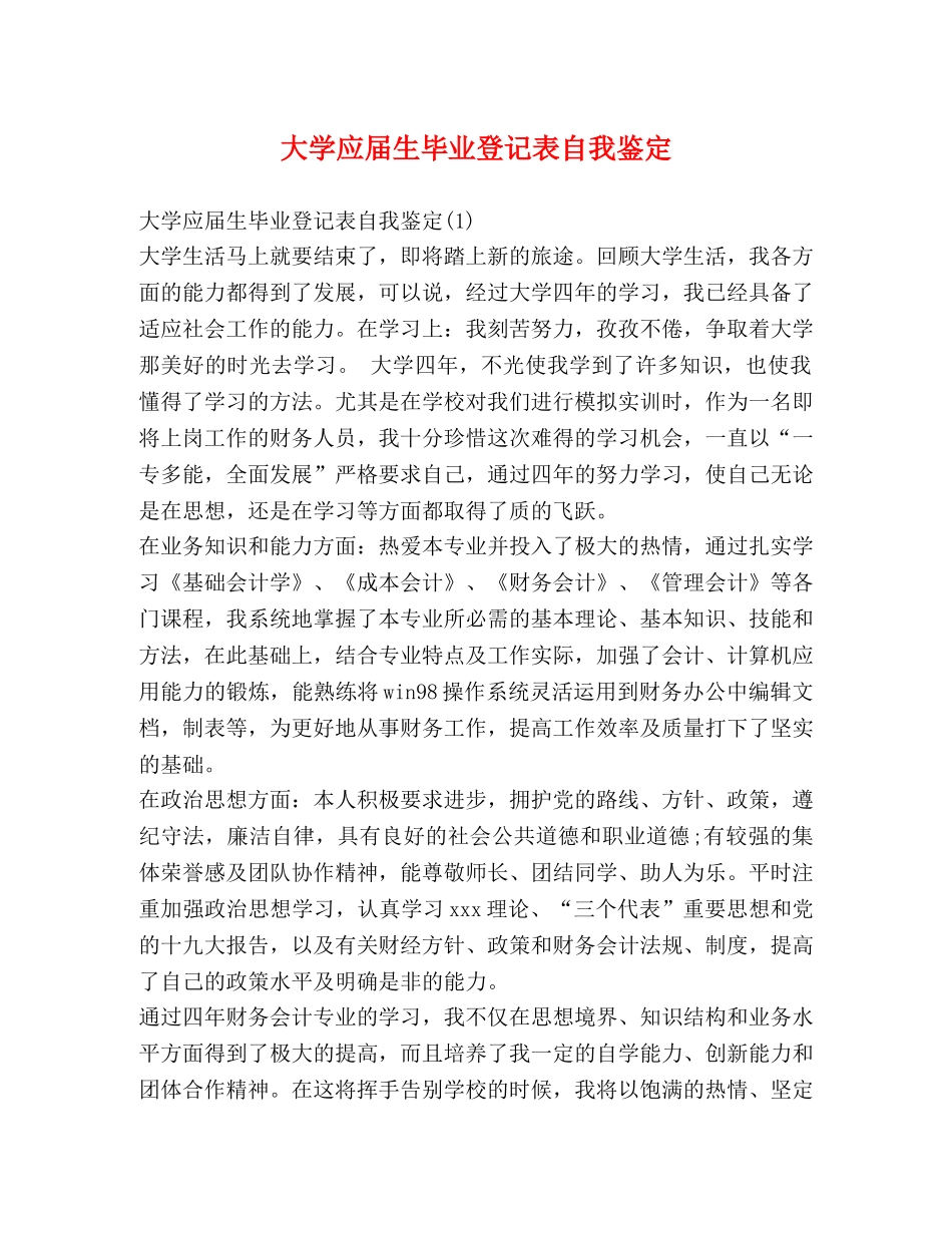 大学应届生毕业登记表自我鉴定 _第1页