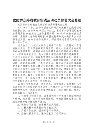 党的群众路线教育实践活动动员部署大会总结