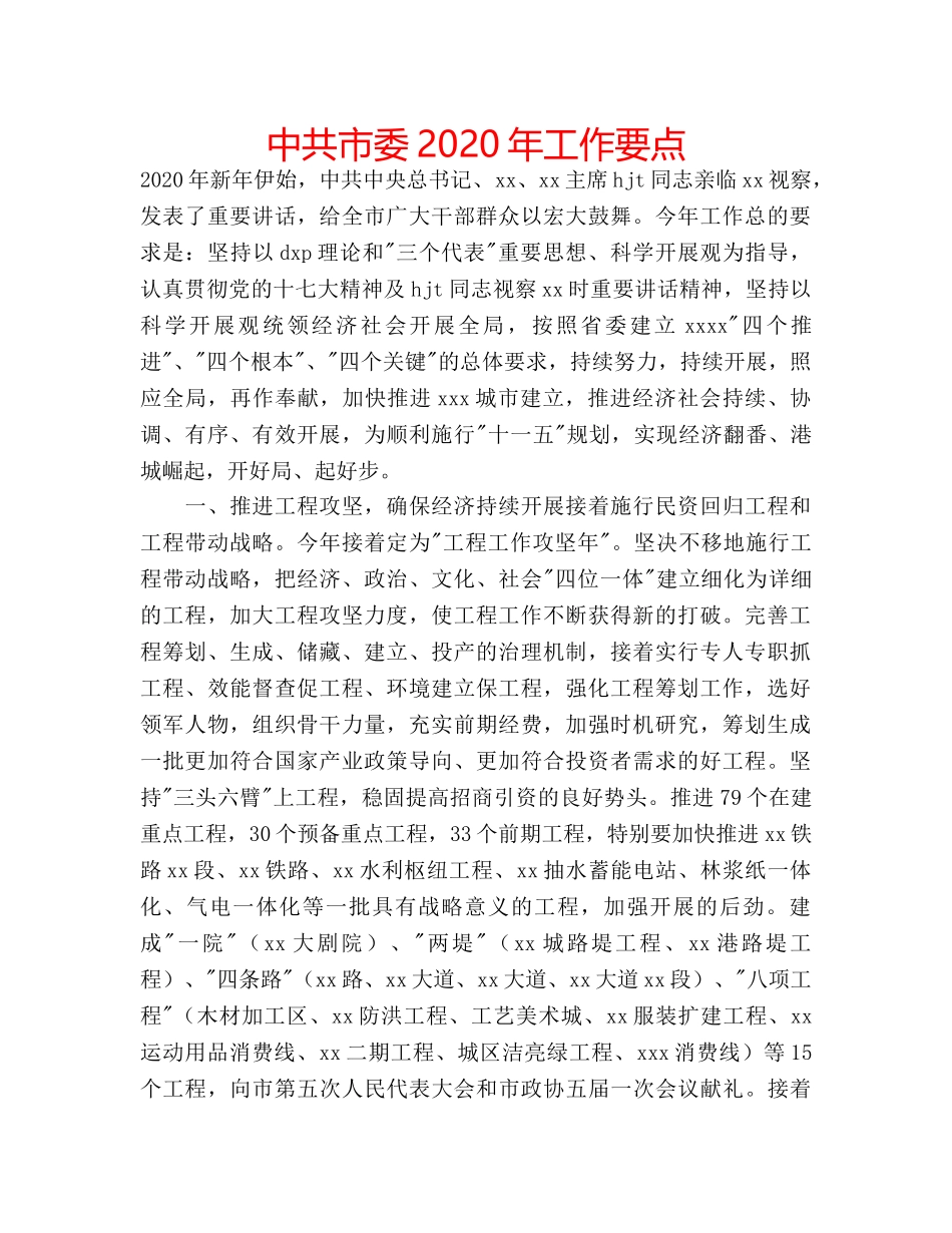 中共市委2024年工作要点 _第1页