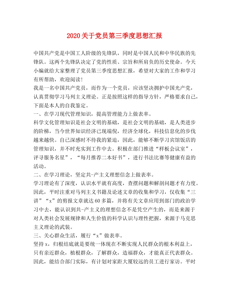 2024关于党员第三季度思想汇报 _第1页