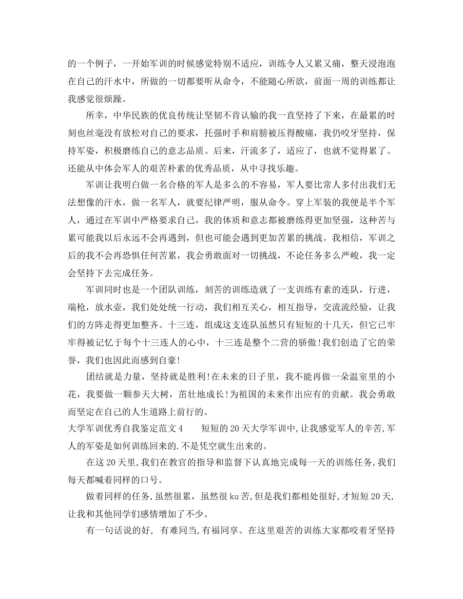 大学军训优秀自我鉴定范文 _第3页
