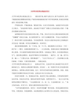大学军训优秀自我鉴定范文 