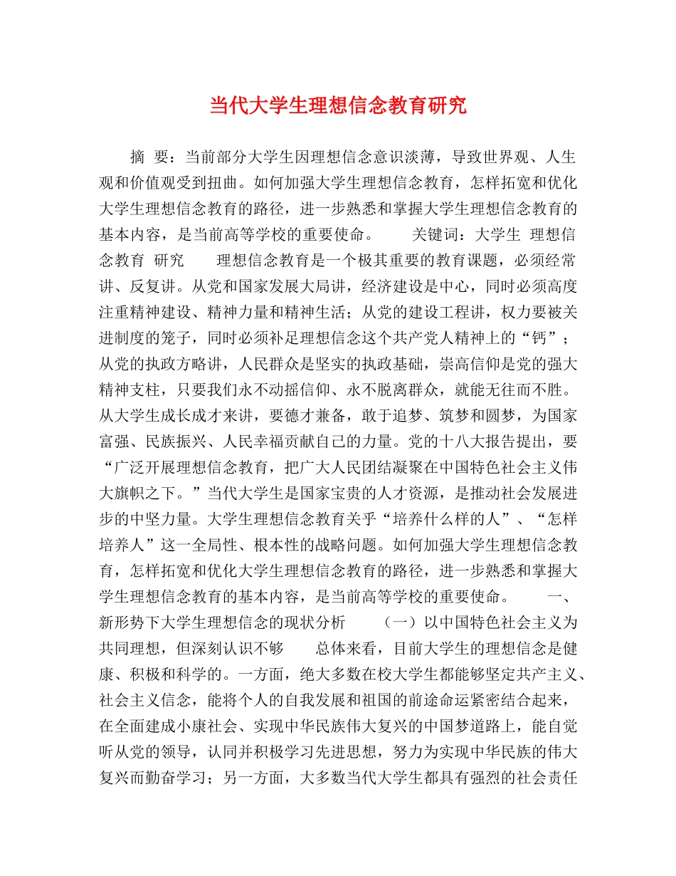 当代大学生理想信念教育研究 _第1页