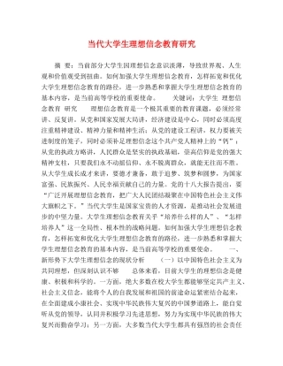 当代大学生理想信念教育研究 
