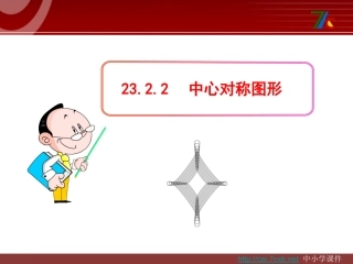新人教版九年级数学上册23.2.2《中心对称图形》ppt课件