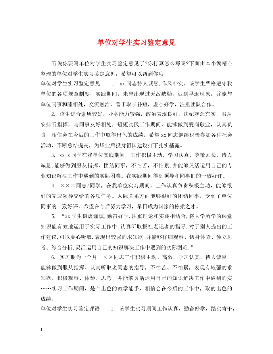 单位对学生实习鉴定意见 _第1页
