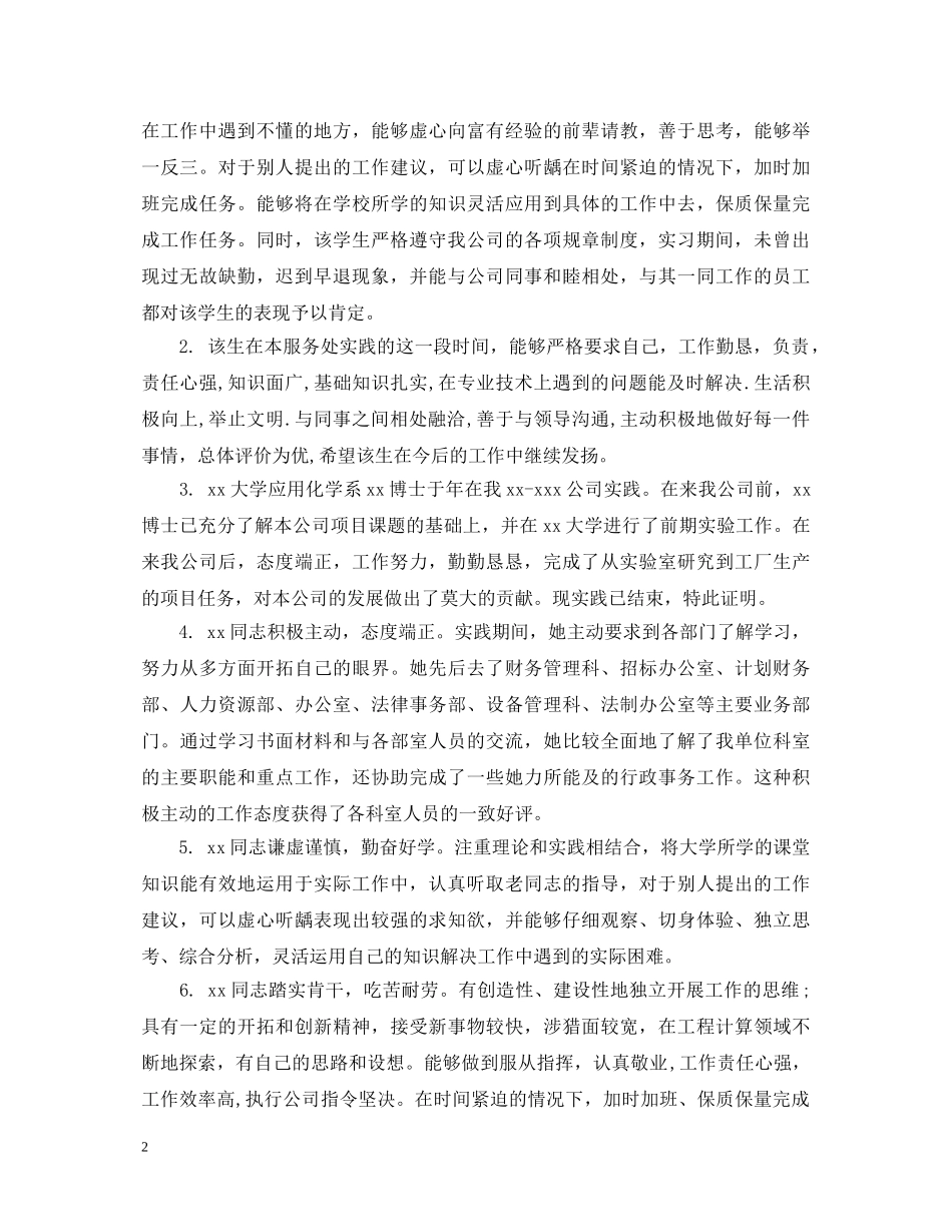 单位对学生实习鉴定意见 _第2页