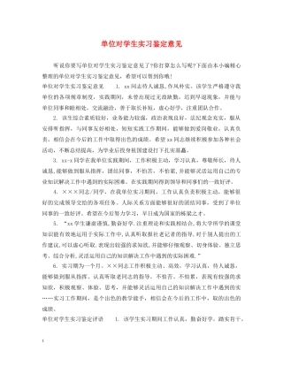 单位对学生实习鉴定意见 