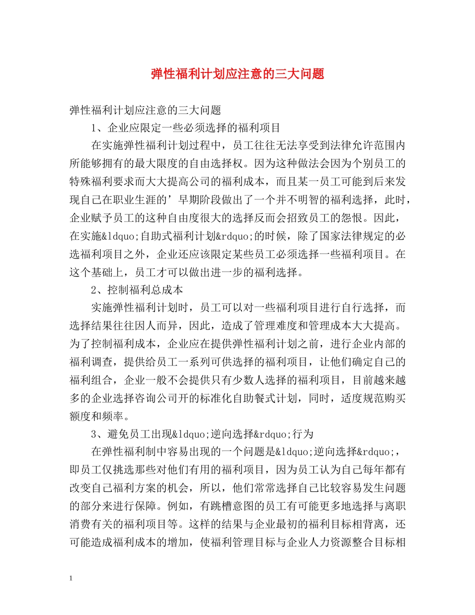 弹性福利计划应注意的三大问题 _第1页