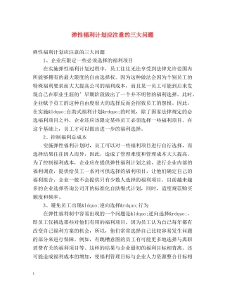 弹性福利计划应注意的三大问题 