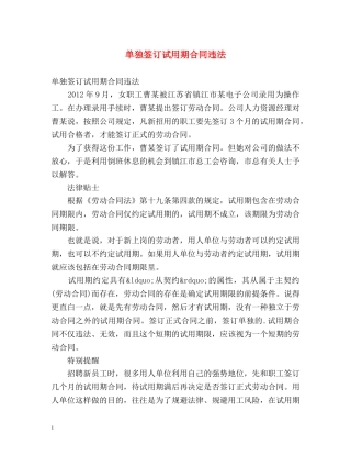 单独签订试用期合同违法 