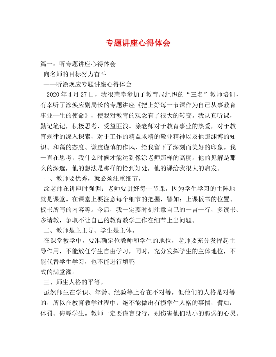 专题讲座心得体会 _第1页