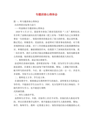 专题讲座心得体会 