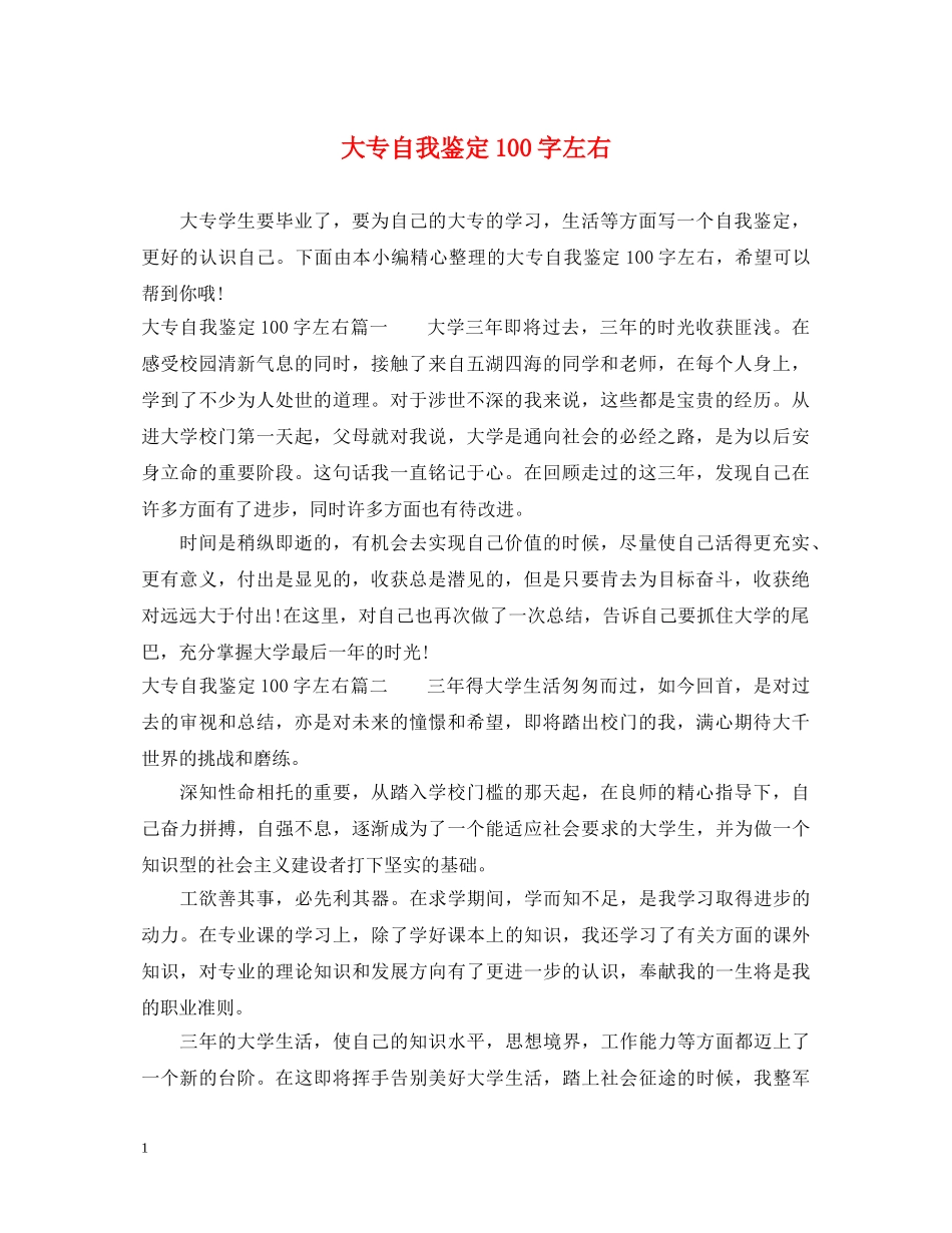 大专自我鉴定100字左右 _第1页