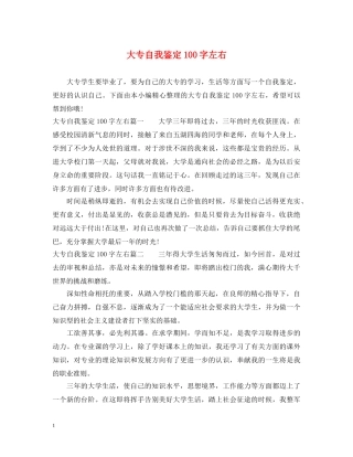 大专自我鉴定100字左右 