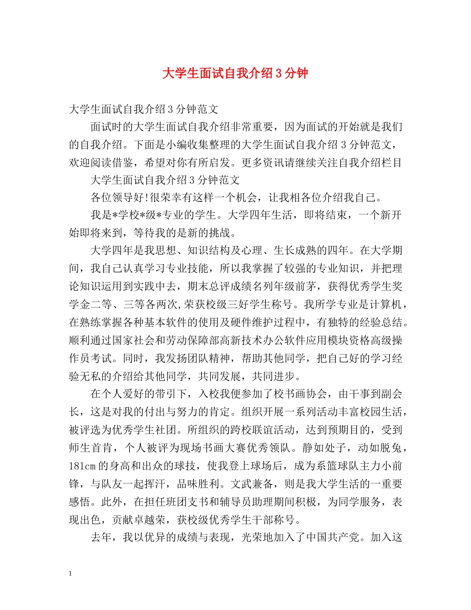 大学生面试自我介绍3分钟 _第1页