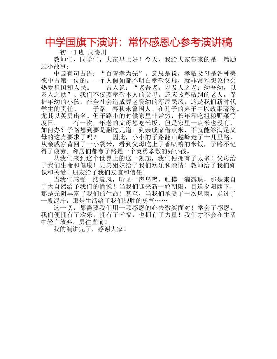 中学国旗下演讲：常怀感恩心参考演讲稿 _第1页