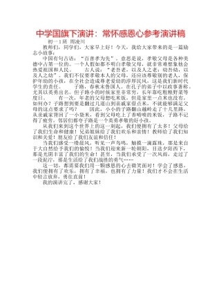 中学国旗下演讲：常怀感恩心参考演讲稿 