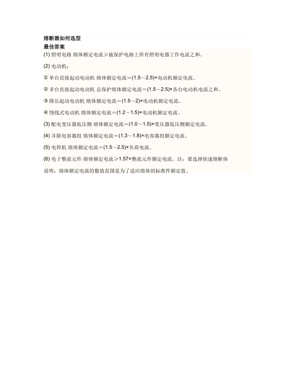 熔断器如何选型_第1页