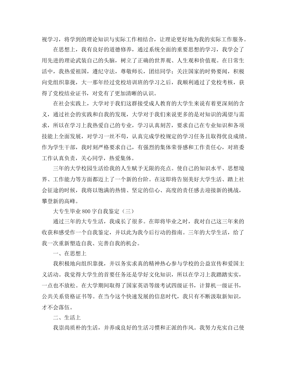 大专生毕业800字自我鉴定 _第3页
