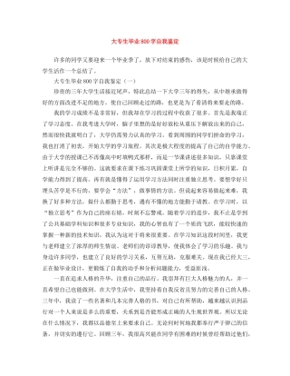 大专生毕业800字自我鉴定 