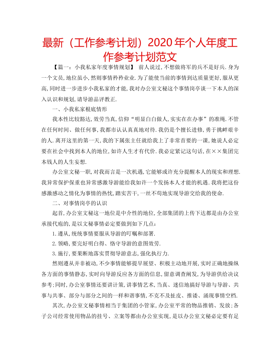 最新（工作参考计划）2024年个人年度工作参考计划范文 _第1页