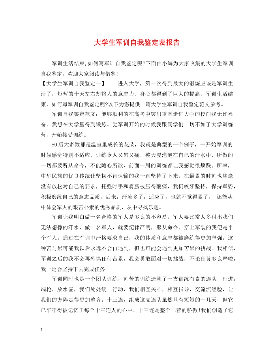 大学生军训自我鉴定表报告 _第1页