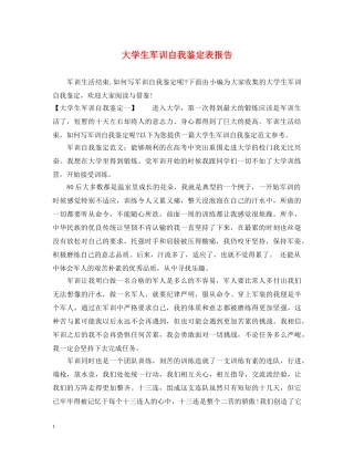大学生军训自我鉴定表报告 