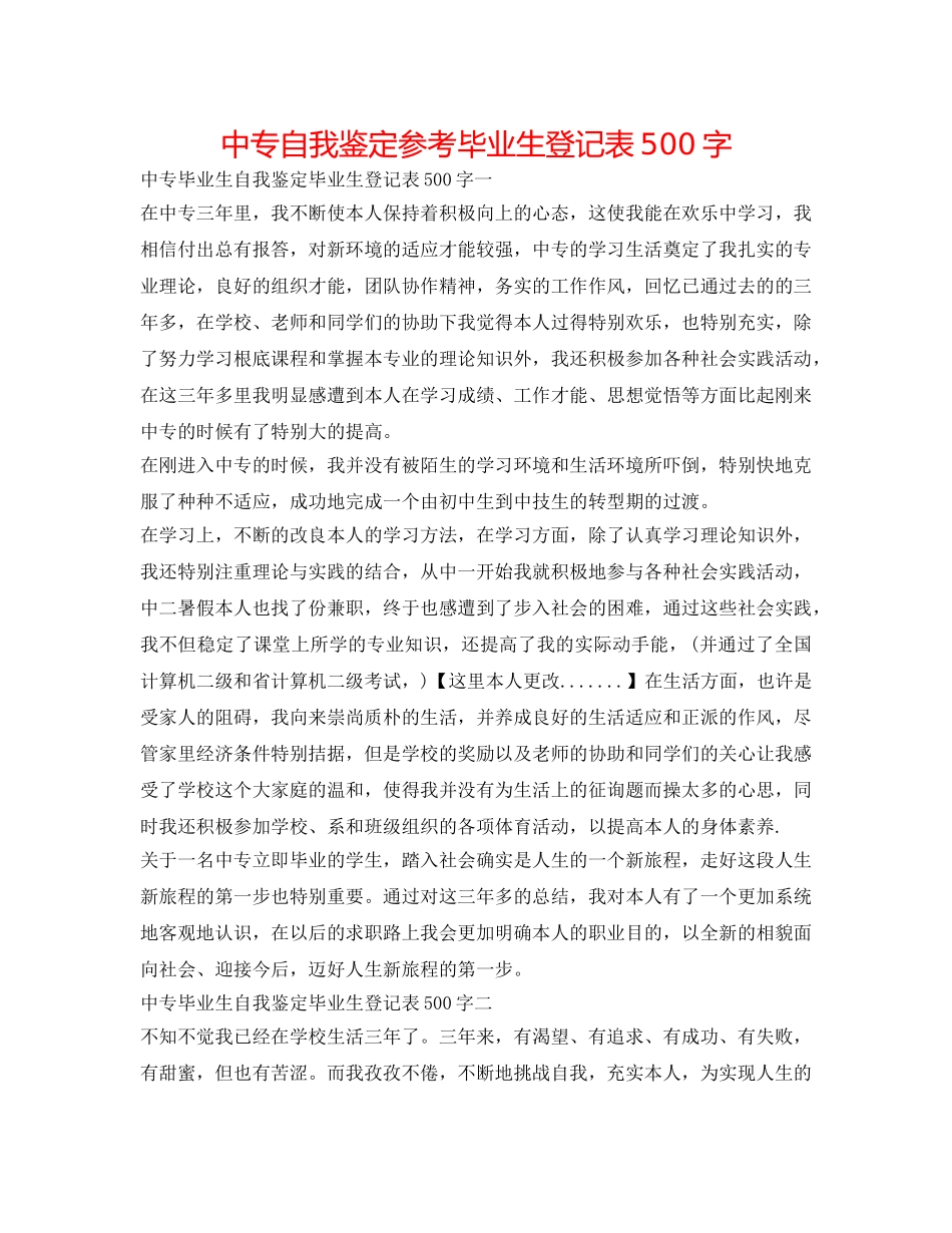中专自我鉴定参考毕业生登记表500字 _第1页