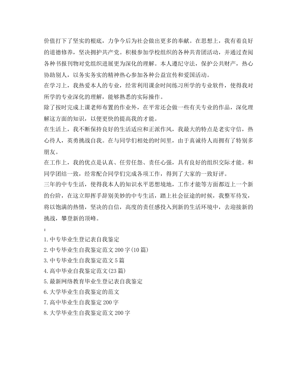 中专自我鉴定参考毕业生登记表500字 _第2页
