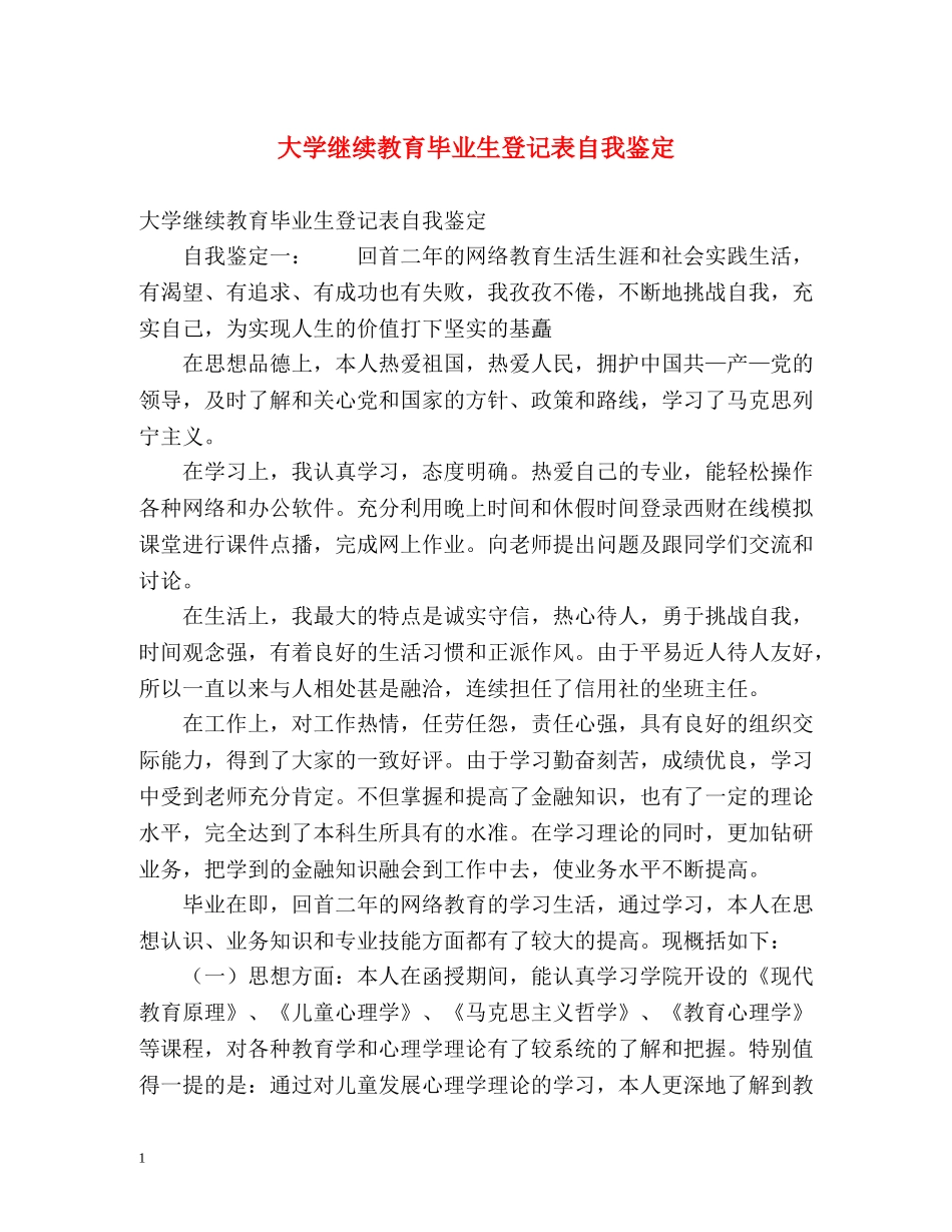 大学继续教育毕业生登记表自我鉴定 (2) _第1页