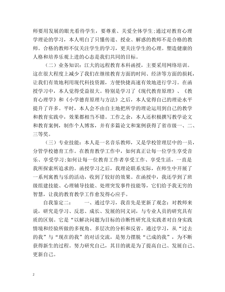 大学继续教育毕业生登记表自我鉴定 (2) _第2页